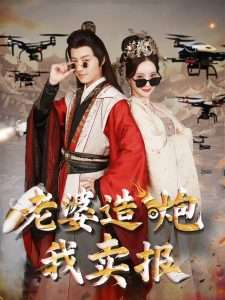 老婆造炮我卖报&大武打工人（60集）殷小迪&刘凡菲-免费短剧