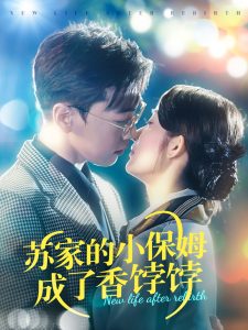 苏家的小保姆成了香饽饽(122集)胡博文&崔馨心-免费短剧