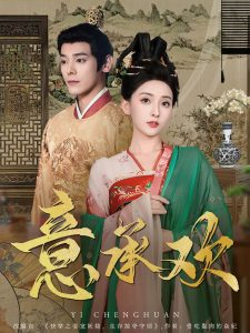 意承欢（92集）李蒙＆蔺瑞雪-免费短剧