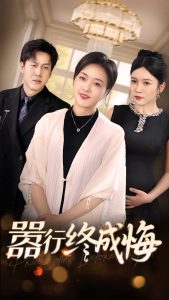 嚣行终成悔(33集)李恒臻&罗雪琼-免费短剧