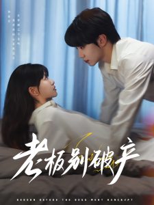 老板别破产（72集）钟政&胡雪艺-免费短剧