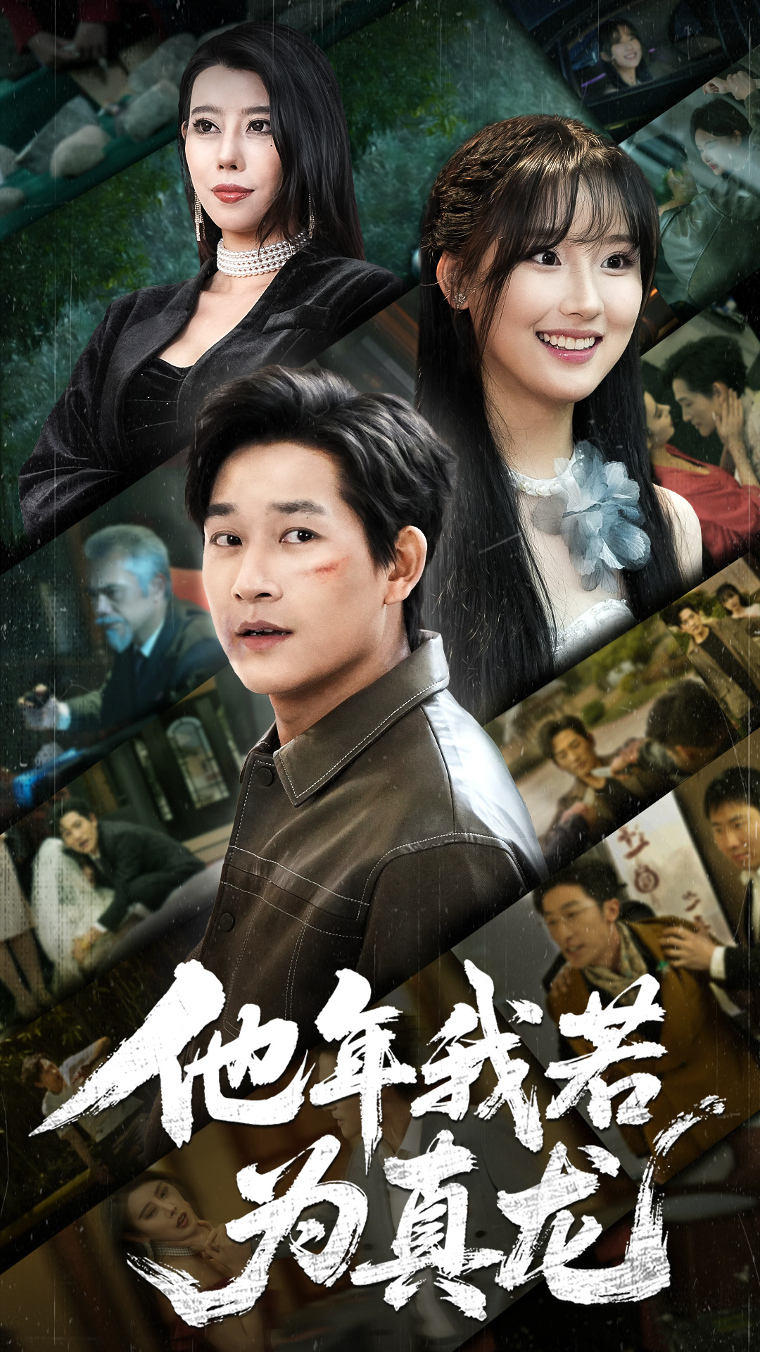 他年我若为真龙（76集）张旋-免费短剧