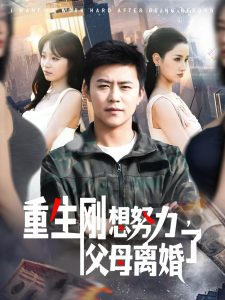 重生刚想努力,父母离婚了(149集)王依海&朱佳琪-免费短剧