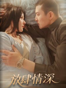 放肆情深(57集)周煜非&杨晨-免费短剧