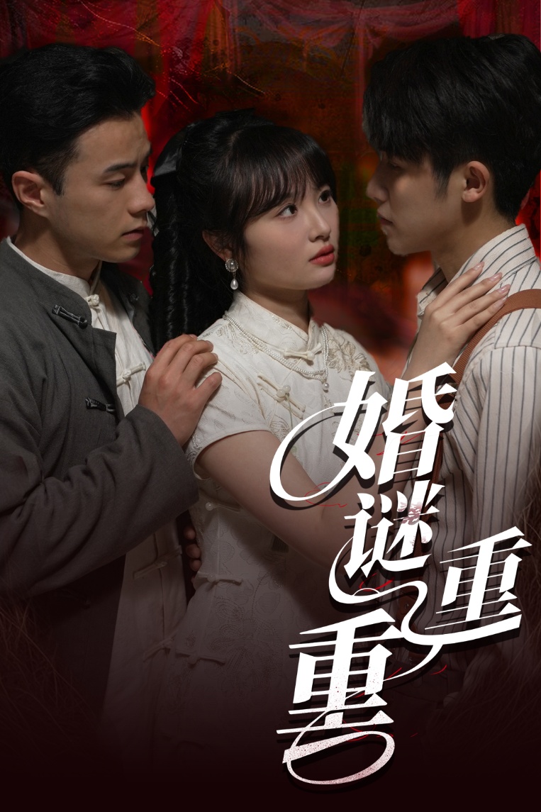 婚谜重重（60集）孙航&龚怡凡-免费短剧