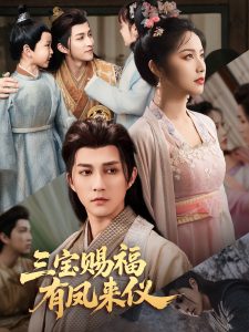 三宝赐福有凤来仪(58集)陈楚洹&白雪茹-免费短剧