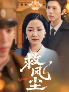 救风尘(80集)赵冠宇&段柒萱-免费短剧