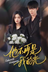 他不再是我的光(60集)何连飞&安晓洁-免费短剧