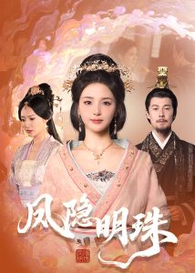 凤隐明珠（34集）萨钢云＆张许焓-免费短剧