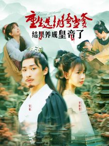 重生选纨绔当爹结果养成皇帝了(169集)王泊渊&胡嘉倪-免费短剧