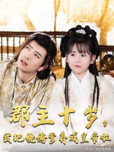 郡主十岁我把纨绔爹养成皇帝啦(125集)傅汉源&赵诗涵-免费短剧