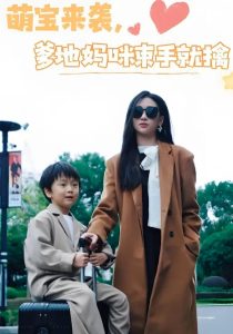 萌宝来袭爹地妈咪束手就擒（73集）张予湉&罗一航-免费短剧