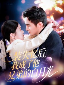 装失忆后，我成了他兄弟的白月光（100集）鲍李宁＆李佳乐&赵慧-免费短剧