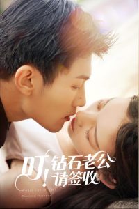 叮！钻石老公请签收（40集）张婉悦-免费短剧