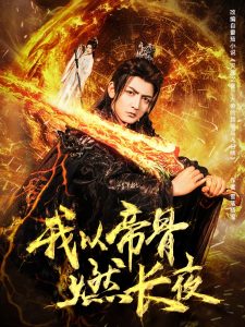 我以帝骨燃长夜（93集）杜江山&唐一晗-免费短剧