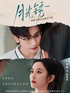 月光锈＆云中烙（80集）沉思＆韩雨彤-免费短剧