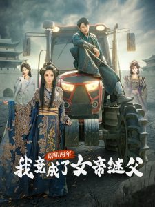 瞎眼两年我竟成了女帝继父（81集）余亭&翁淇-免费短剧