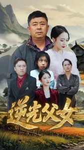 逆光父女（53集）余红君&文文-免费短剧