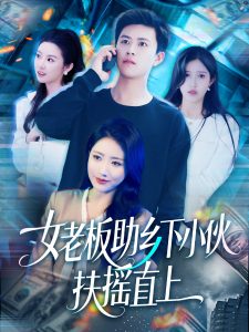 女老板助乡下小伙扶摇直上（139集）赵亦菲&如意&图图&朱佳琪-免费短剧