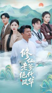 修仙老爹绝代风华（100集）崔佳宾&赵亦菲-免费短剧