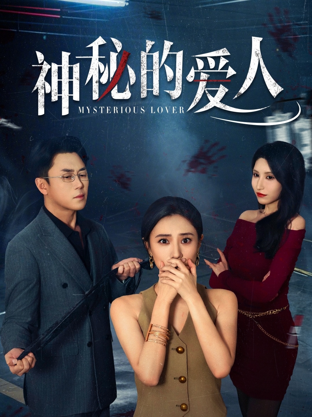 神秘的爱人（44集）张耀尹&艾可旦-免费短剧