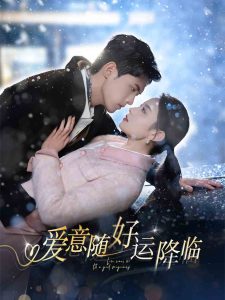 爱意随好运降临&爱意随好孕降临（77集）千喆&王艺阳-免费短剧