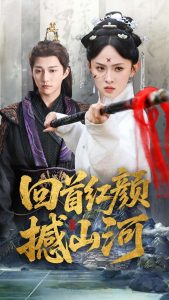 回首红颜撼山河（62集）陈楚洹＆张艺霖&王艺珂-免费短剧