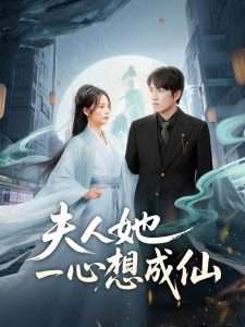 夫人她一心想成仙&我修仙多年结个婚怎么了(46集)林可汉&邓允初-免费短剧