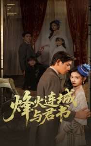 烽火连城与君书（80集）张恩浩＆刘浔-免费短剧