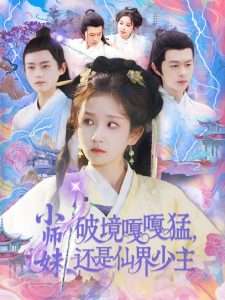 小师妹破镜嘎嘎猛还是仙界少主(103集)曲笑孝&王千硕-免费短剧