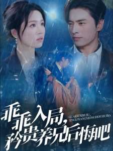 乖乖入局，矜贵养兄后悔吧（65集）王博＆宾淑贤-免费短剧