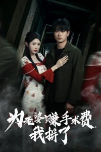 为老婆赚手术费我拼了(60集)李旭东&蒋昕妍-免费短剧