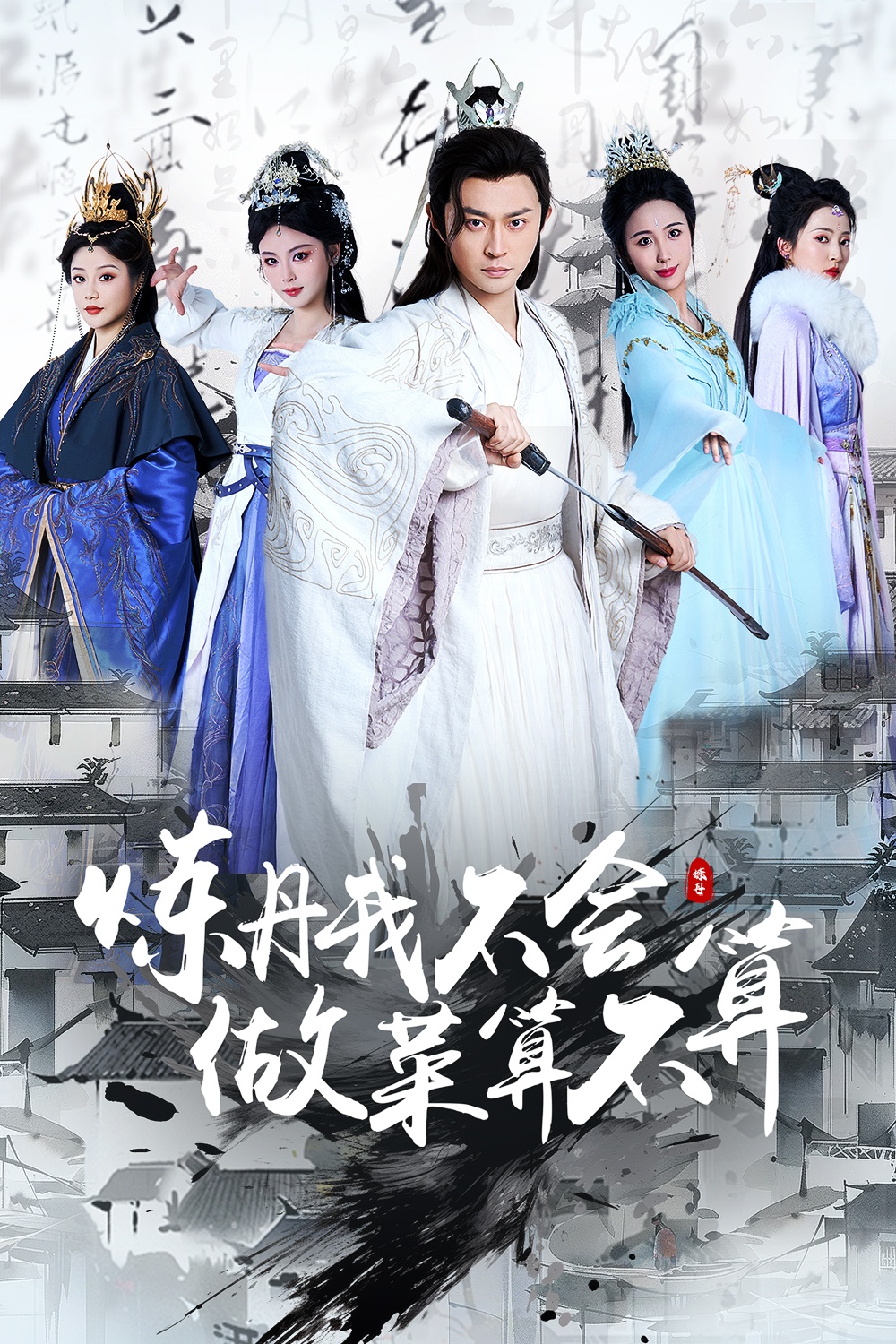 炼丹我不会做菜算不算（97集）艾江山&李钊-免费短剧