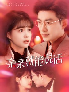 亲亲就能说话＆声控男友使用手册（117集）于龙＆杨咩咩-免费短剧