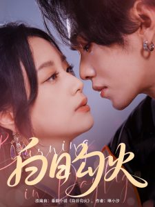 白日勾火(105集)叶皓然&王小亿-免费短剧