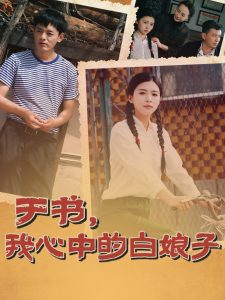 于书,我心中的白娘子(73集)朱可为&阎研-免费短剧