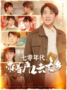 七零年代，带着户口去下乡（104集）贾凯文＆邰靖懿-免费短剧