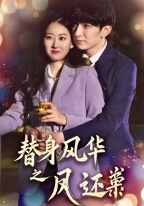 替身风华之凤还巢(51集)韩旭&赞溪-免费短剧