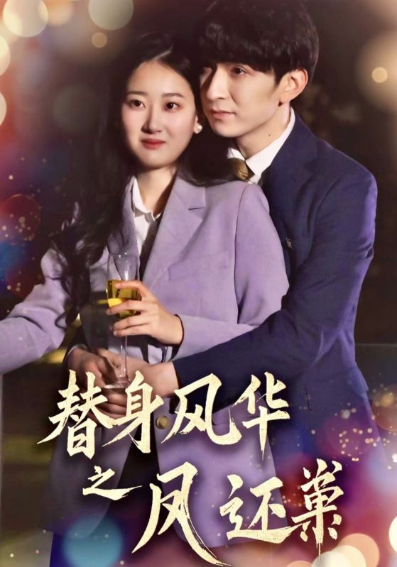 替身风华之凤还巢（51集）韩旭＆赞溪-免费短剧
