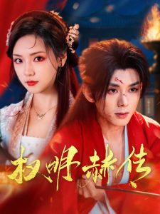 权明赫传(98集)蓝博&王云云-免费短剧