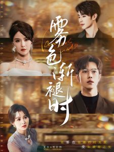 雾色渐褪时（60集）张紫淋&聂子轩-免费短剧