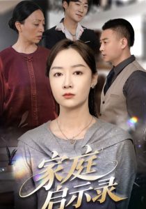 家庭启示录（50集）侯佩岑-免费短剧