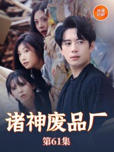 诸神废品厂（70集）徐良&苏西-免费短剧