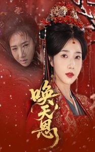 唤天恩（60集）张亚奇＆张启璇-免费短剧