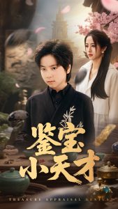 鉴宝小天才（60集）王婧琦&郭浩铭-免费短剧