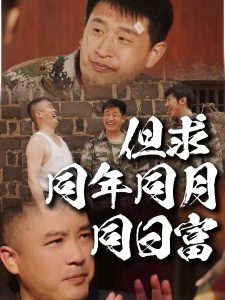 但求同年同月同日富（26集）程峰＆田京峰-免费短剧
