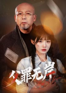 父罪无岸（55集）贾翼瑄&韩锐-免费短剧