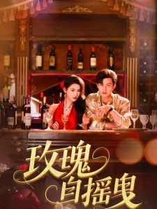 玫瑰自摇曳（60集）秦天爱&闵杰-免费短剧