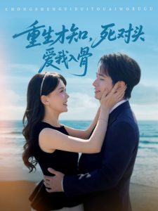 重生才知,死对头爱我入骨(81集)王浩翔&马乐婕-免费短剧