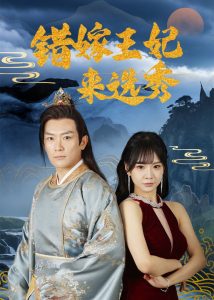 错嫁王妃来选秀（80集）王永峰＆林慧&朱碧漪-免费短剧